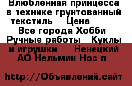 Влюбленная принцесса в технике грунтованный текстиль. › Цена ­ 700 - Все города Хобби. Ручные работы » Куклы и игрушки   . Ненецкий АО,Нельмин Нос п.